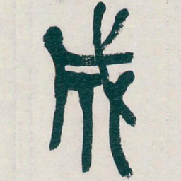 吴昌硕成书法图片