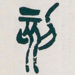 吴昌硕刻书法图片