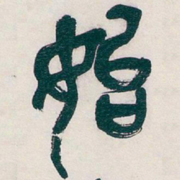吴昌硕始书法图片