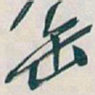 吴昌硕缶书法图片