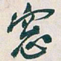 吴昌硕窗书法图片