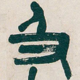 吴昌硕及书法图片