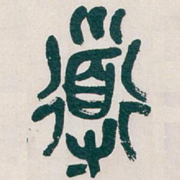吴昌硕道书法图片