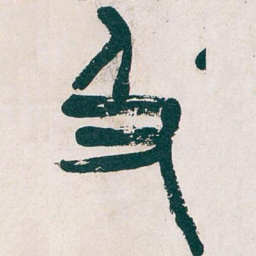 吴昌硕及书法图片
