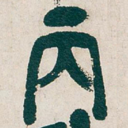 吴昌硕丙书法图片
