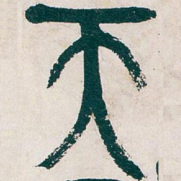 吴昌硕天书法图片