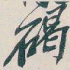 吴昌硕碣书法图片