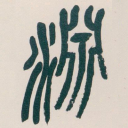 吴昌硕淵书法图片