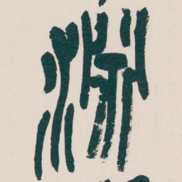 吴昌硕淵书法图片