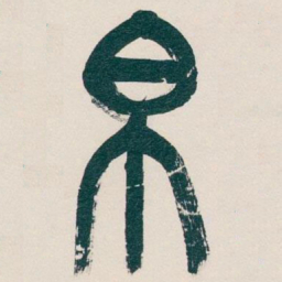 吴昌硕帛书法图片
