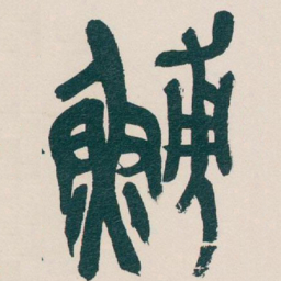 吴昌硕鯆书法图片