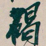吴昌硕碣书法图片
