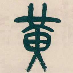 吴昌硕黄书法图片