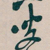 吴昌硕叟书法图片