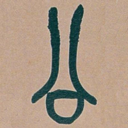 吴昌硕公书法图片