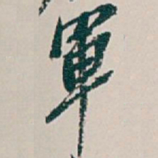 吴昌硕軍书法图片