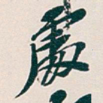 吴昌硕處书法图片