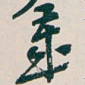 吴昌硕歲书法图片