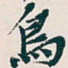 吴昌硕烏书法图片