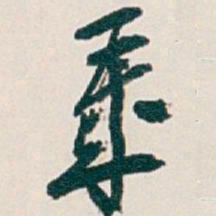 吴昌硕歲书法图片