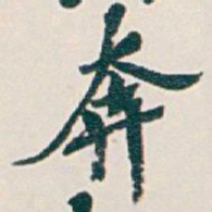 吴昌硕奔书法图片