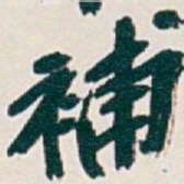 吴昌硕補书法图片