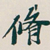 吴昌硕脩书法图片