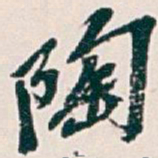 吴昌硕陶书法图片