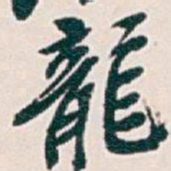 吴昌硕龍书法图片