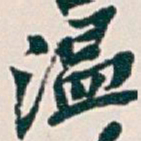 吴昌硕温书法图片