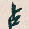 吴昌硕占书法图片
