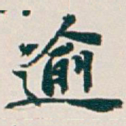 吴昌硕逾书法图片