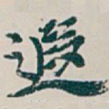 吴昌硕遐书法图片