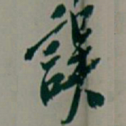 吴昌硕誤书法图片
