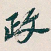 吴昌硕政书法图片