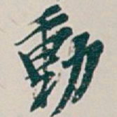 吴昌硕動书法图片