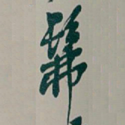 吴昌硕髴书法图片