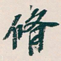 吴昌硕脩书法图片