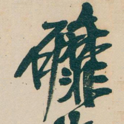 吴昌硕䃺书法图片
