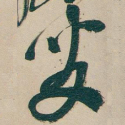 吴昌硕叟书法图片