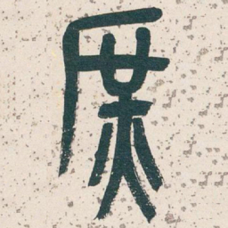 吴昌硕庶书法图片