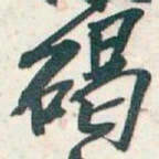 吴昌硕碣书法图片