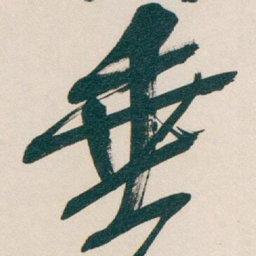 吴昌硕垂书法图片