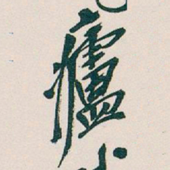 吴昌硕㿖书法图片