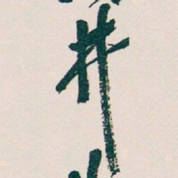 吴昌硕井书法图片