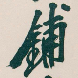 吴昌硕鋪书法图片