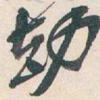 吴昌硕劫书法图片