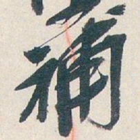 吴昌硕補书法图片