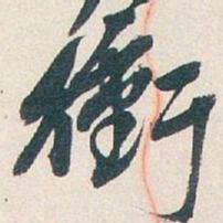吴昌硕衝书法图片
