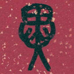 吴昌硕異书法图片